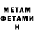Метамфетамин мет Misha Mishkin